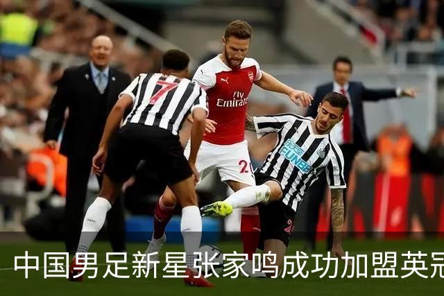 中国男足新星张家鸣成功加盟英冠球队，首秀交出帽子戏法