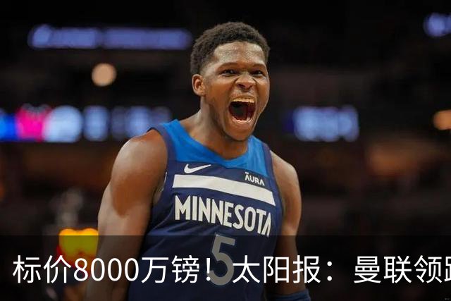 标价8000万镑！太阳报：曼联领跑M费争夺，皇马预计曼联会签下他