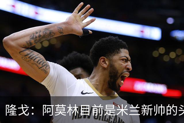 隆戈：阿莫林目前是米兰新帅的头号人选，他几乎甩开了所有竞争者