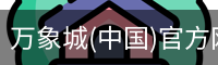 万象城